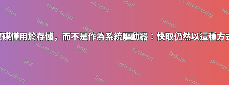 使用混合硬碟僅用於存儲，而不是作為系統驅動器：快取仍然以這種方式工作嗎？