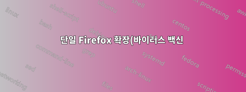 단일 Firefox 확장(바이러스 백신)을 설치 가능한 xpi 파일로 내보내는 방법은 무엇입니까?