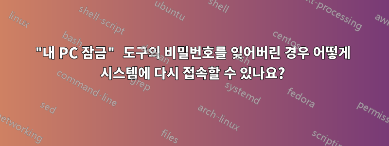 "내 PC 잠금" 도구의 비밀번호를 잊어버린 경우 어떻게 시스템에 다시 접속할 수 있나요?