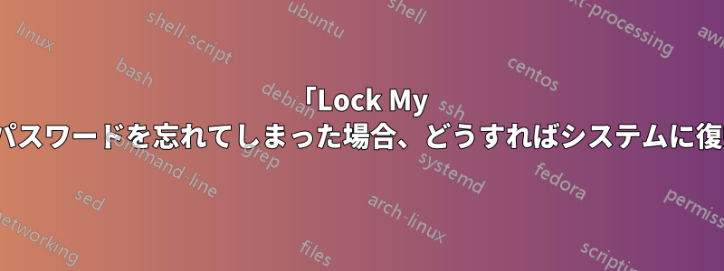 「Lock My PC」ツールのパスワードを忘れてしまった場合、どうすればシステムに復帰できますか?