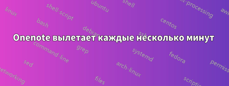 Onenote вылетает каждые несколько минут