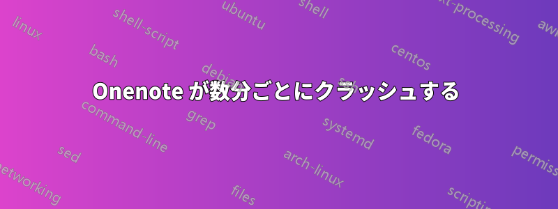 Onenote が数分ごとにクラッシュする