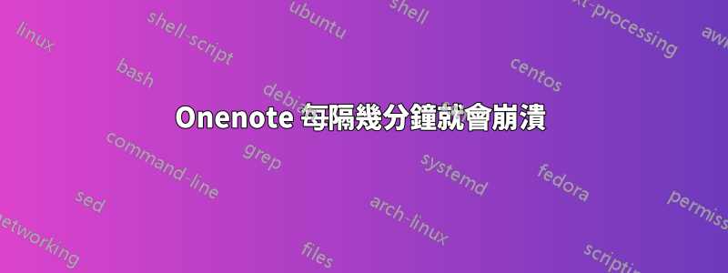 Onenote 每隔幾分鐘就會崩潰