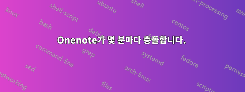 Onenote가 몇 분마다 충돌합니다.