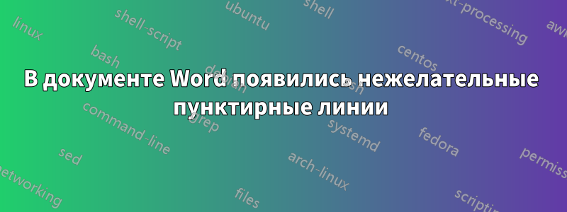 В документе Word появились нежелательные пунктирные линии