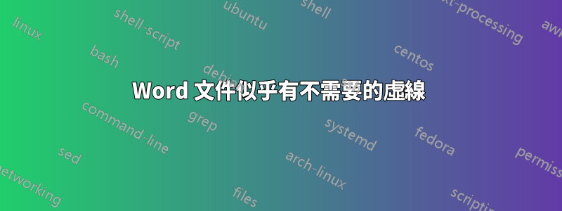 Word 文件似乎有不需要的虛線