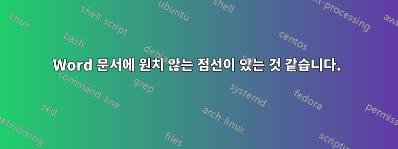 Word 문서에 원치 않는 점선이 있는 것 같습니다.