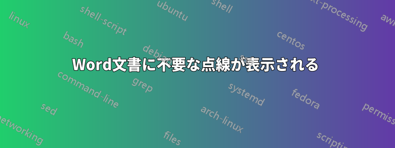 Word文書に不要な点線が表示される