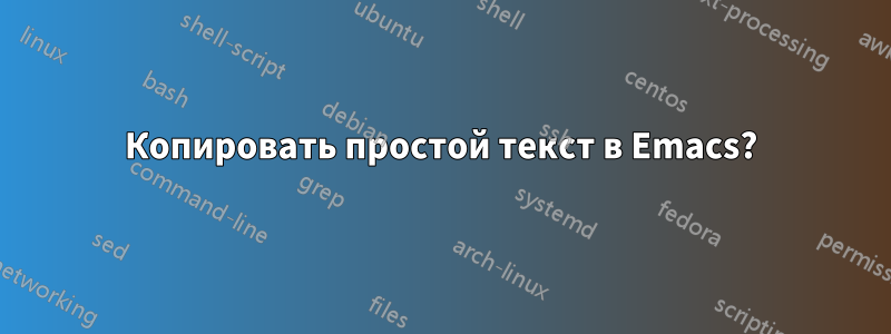 Копировать простой текст в Emacs?