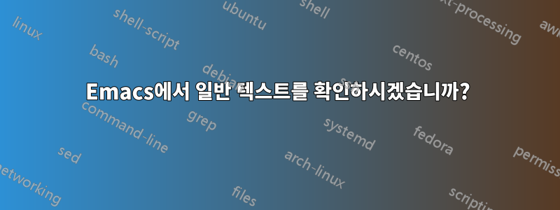 Emacs에서 일반 텍스트를 확인하시겠습니까?