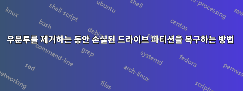 우분투를 제거하는 동안 손실된 드라이브 파티션을 복구하는 방법