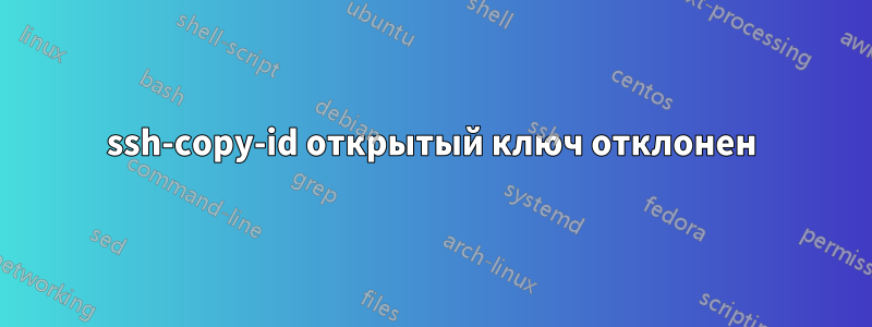 ssh-copy-id открытый ключ отклонен