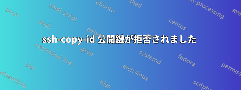 ssh-copy-id 公開鍵が拒否されました