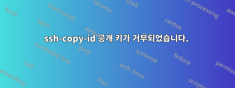 ssh-copy-id 공개 키가 거부되었습니다.