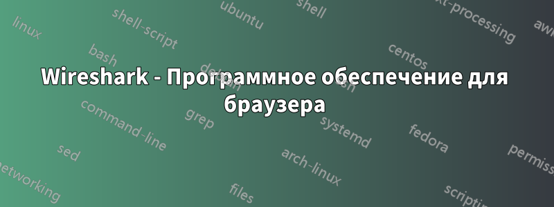 Wireshark - Программное обеспечение для браузера