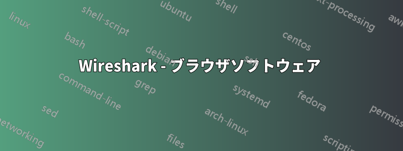 Wireshark - ブラウザソフトウェア