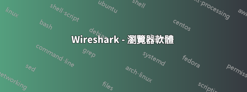 Wireshark - 瀏覽器軟體