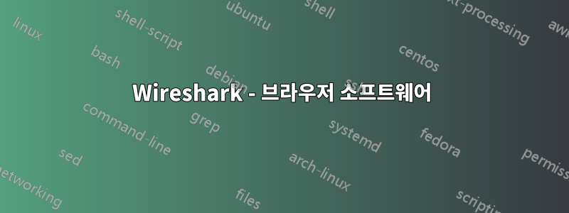 Wireshark - 브라우저 소프트웨어