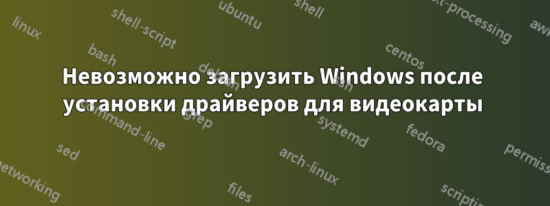 Невозможно загрузить Windows после установки драйверов для видеокарты