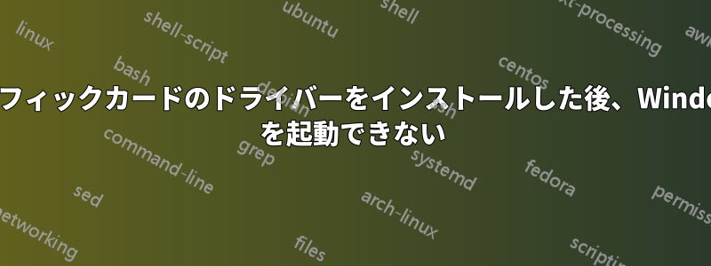 グラフィックカードのドライバーをインストールした後、Windows を起動できない