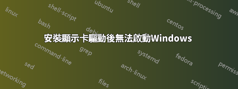 安裝顯示卡驅動後無法啟動Windows