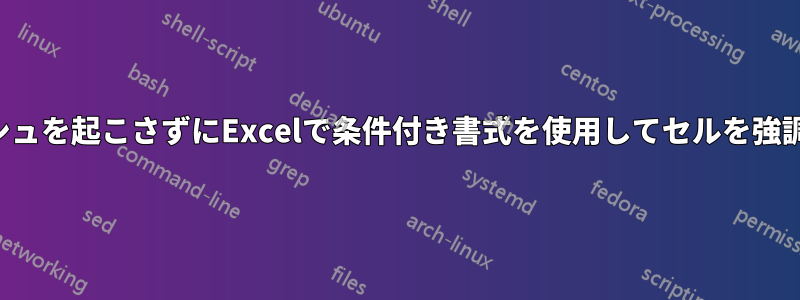 フリーズやクラッシュを起こさずにExcelで条件付き書式を使用してセルを強調表示する代替手段