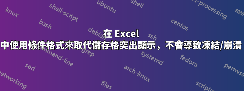 在 Excel 中使用條件格式來取代儲存格突出顯示，不會導致凍結/崩潰