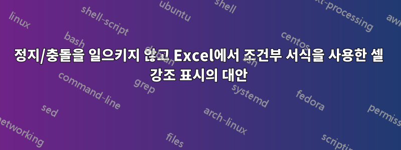 정지/충돌을 일으키지 않고 Excel에서 조건부 서식을 사용한 셀 강조 표시의 대안