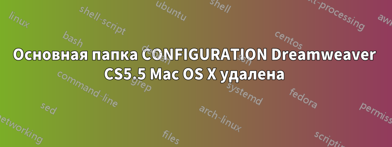 Основная папка CONFIGURATION Dreamweaver CS5.5 Mac OS X удалена