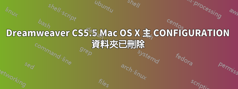 Dreamweaver CS5.5 Mac OS X 主 CONFIGURATION 資料夾已刪除