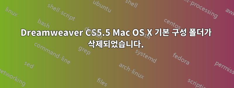 Dreamweaver CS5.5 Mac OS X 기본 구성 폴더가 삭제되었습니다.