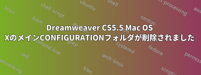 Dreamweaver CS5.5 Mac OS XのメインCONFIGURATIONフォルダが削除されました