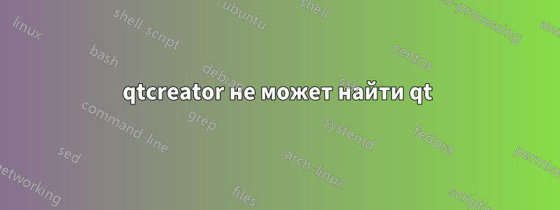 qtcreator не может найти qt