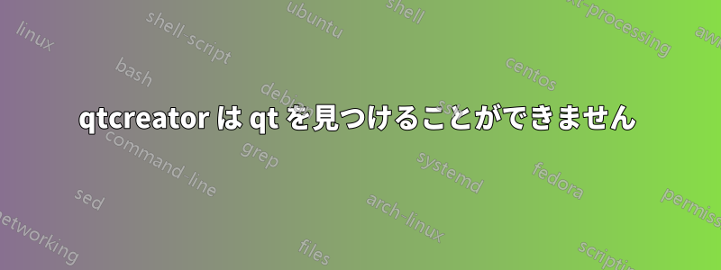 qtcreator は qt を見つけることができません