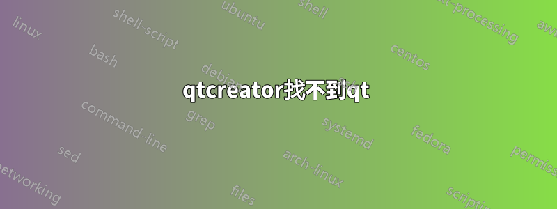 qtcreator找不到qt