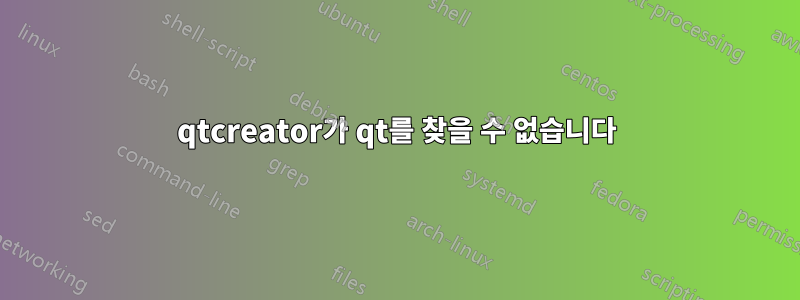 qtcreator가 qt를 찾을 수 없습니다