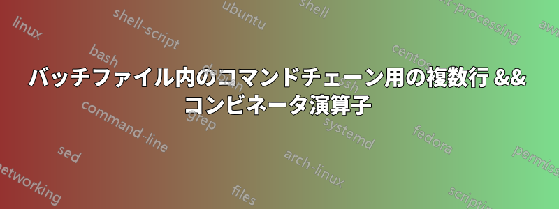 バッチファイル内のコマンドチェーン用の複数行 && コンビネータ演算子