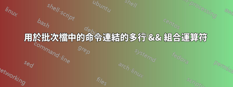 用於批次檔中的命令連結的多行 && 組合運算符