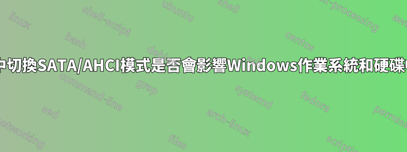 在BIOS中切換SATA/AHCI模式是否會影響Windows作業系統和硬碟中的數據