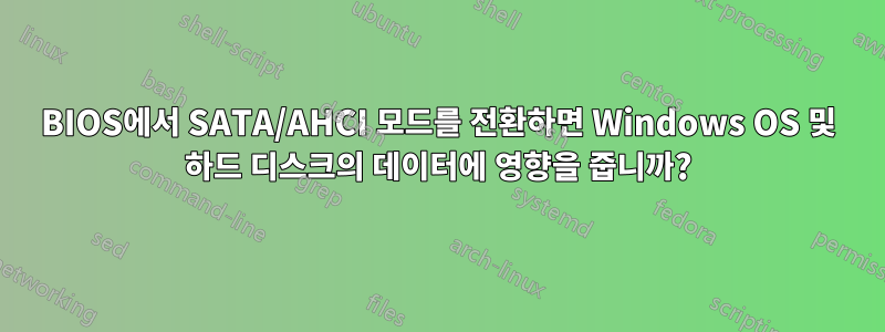 BIOS에서 SATA/AHCI 모드를 전환하면 Windows OS 및 하드 디스크의 데이터에 영향을 줍니까?