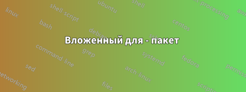 Вложенный для - пакет