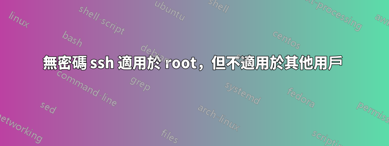 無密碼 ssh 適用於 root，但不適用於其他用戶