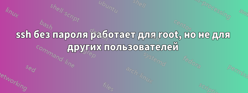 ssh без пароля работает для root, но не для других пользователей