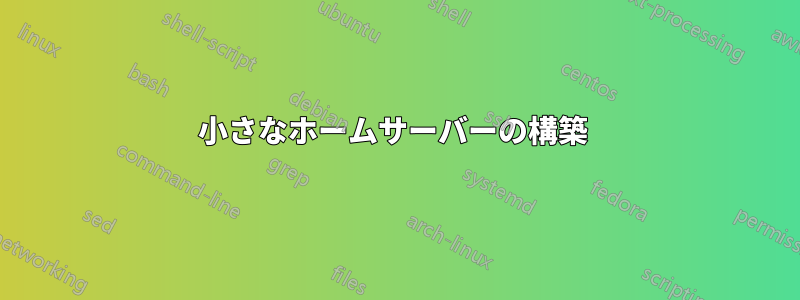 小さなホームサーバーの構築 