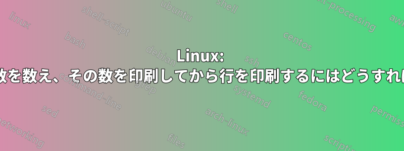 Linux: 行内のシンボルの数を数え、その数を印刷してから行を印刷するにはどうすればよいでしょうか?