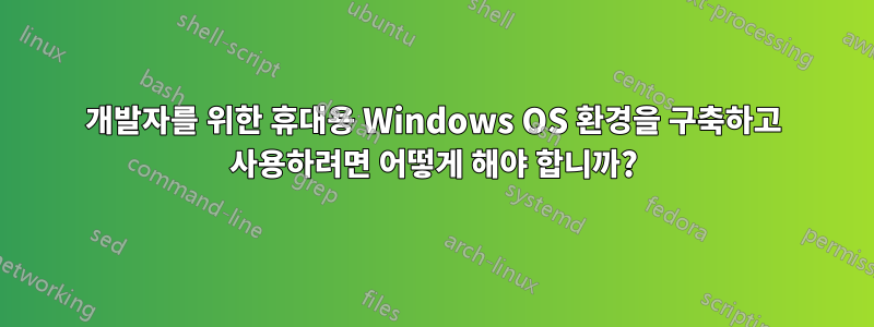 개발자를 위한 휴대용 Windows OS 환경을 구축하고 사용하려면 어떻게 해야 합니까?