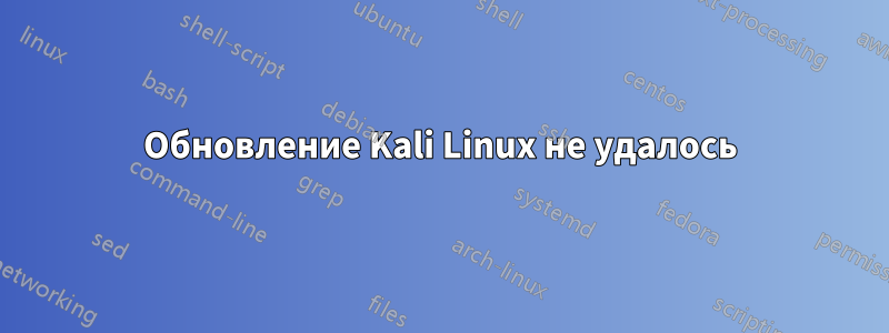 Обновление Kali Linux не удалось