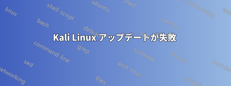 Kali Linux アップデートが失敗