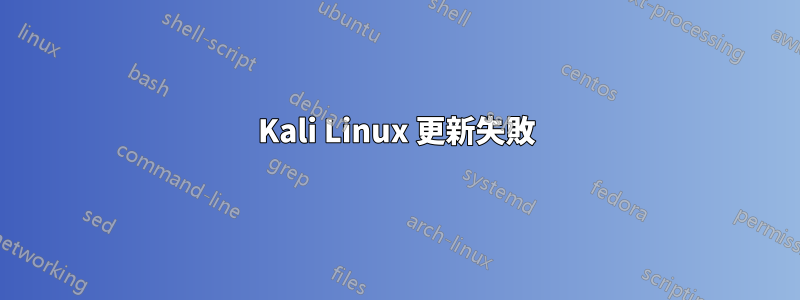 Kali Linux 更新失敗