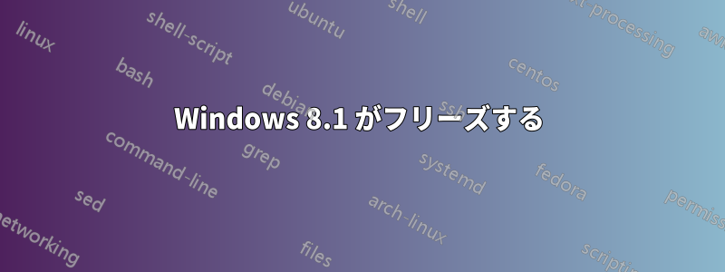 Windows 8.1 がフリーズする